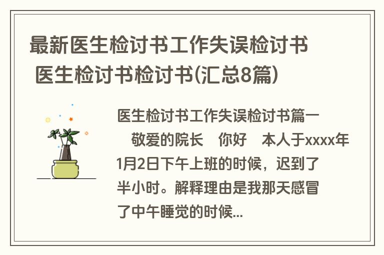 最新医生检讨书工作失误检讨书 医生检讨书检讨书(汇总8篇)
