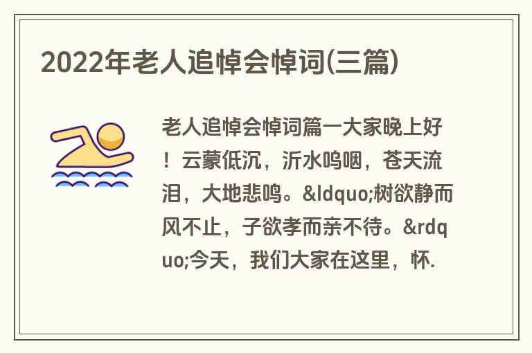 2022年老人追悼会悼词(三篇)