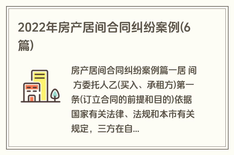 2022年房产居间合同纠纷案例(6篇)