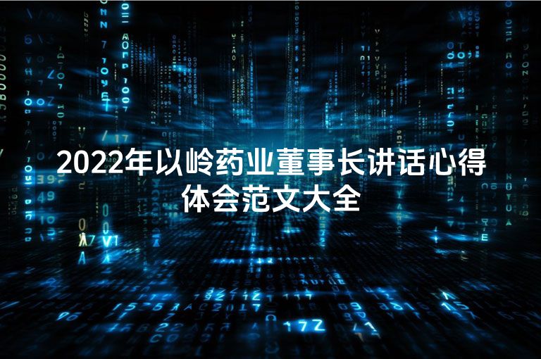 2022年以岭药业董事长讲话心得体会范文大全
