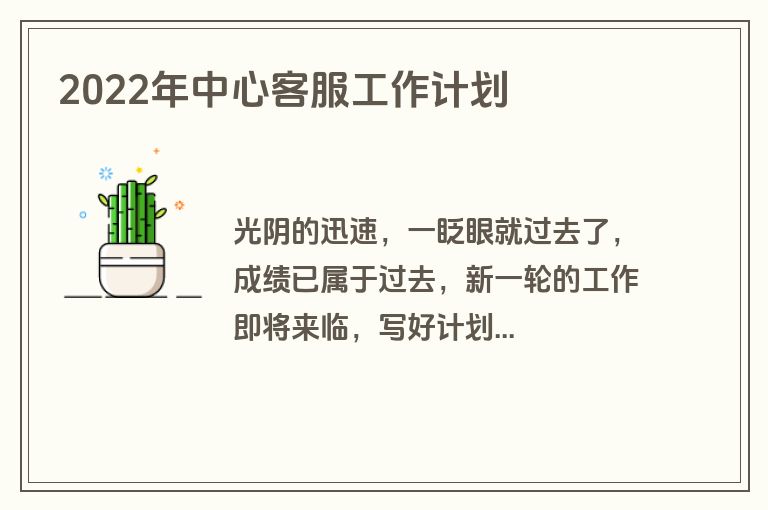 2022年中心客服工作计划
