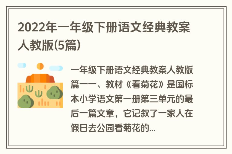 2022年一年级下册语文经典教案人教版(5篇)