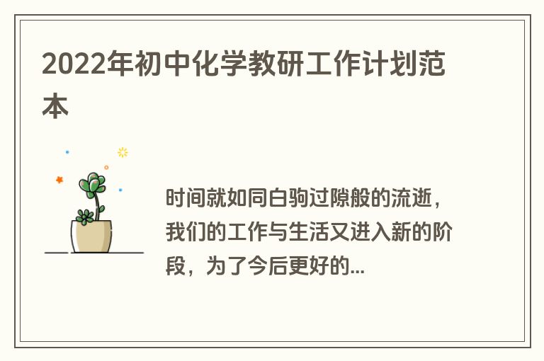 2022年初中化学教研工作计划范本