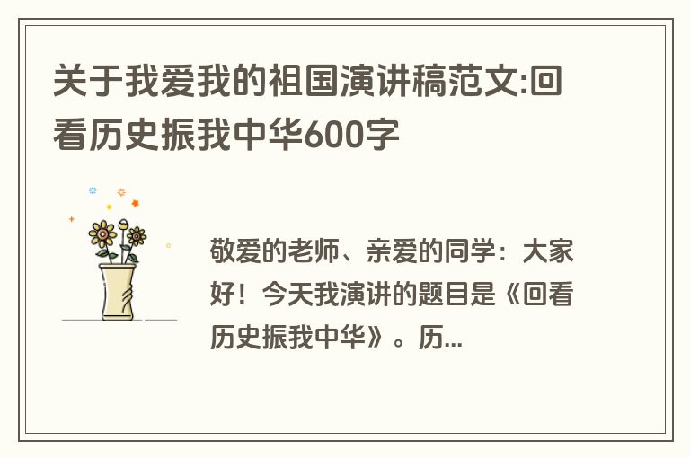 关于我爱我的祖国演讲稿范文:回看历史振我中华600字