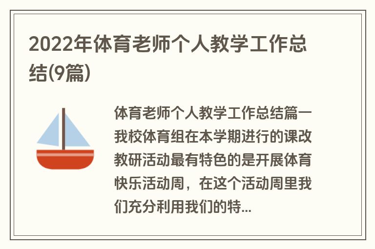 2022年体育老师个人教学工作总结(9篇)