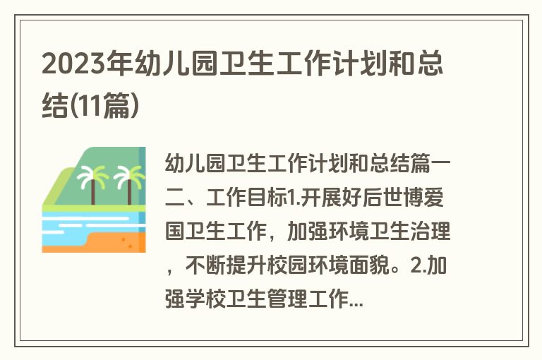 2023年幼儿园卫生工作计划和总结(11篇)