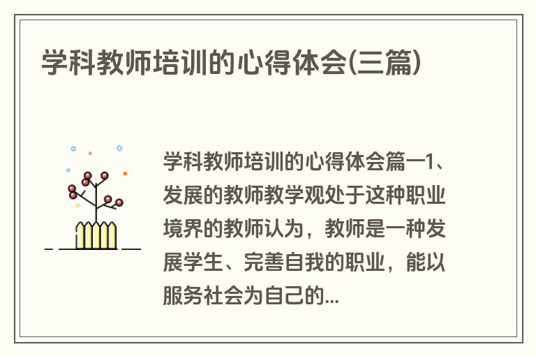 学科教师培训的心得体会(三篇)