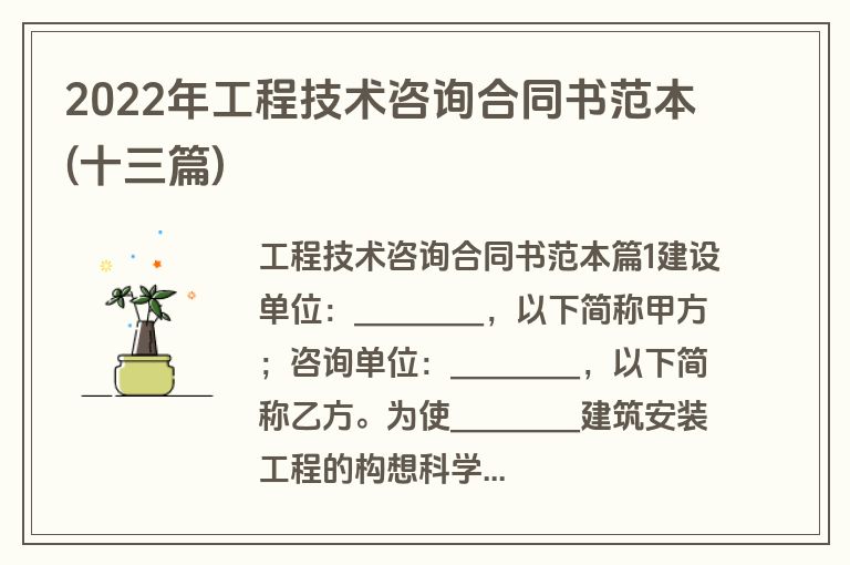 2022年工程技术咨询合同书范本(十三篇)