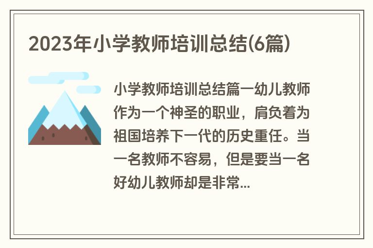 2023年小学教师培训总结(6篇)