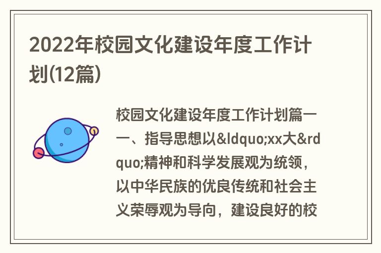 2022年校园文化建设年度工作计划(12篇)