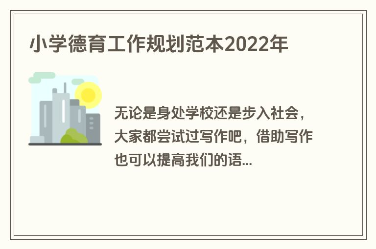 小学德育工作规划范本2022年