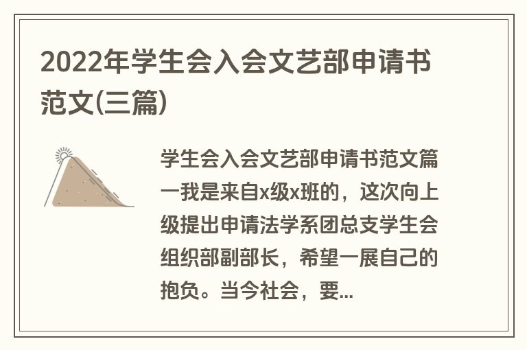 2022年学生会入会文艺部申请书范文(三篇)