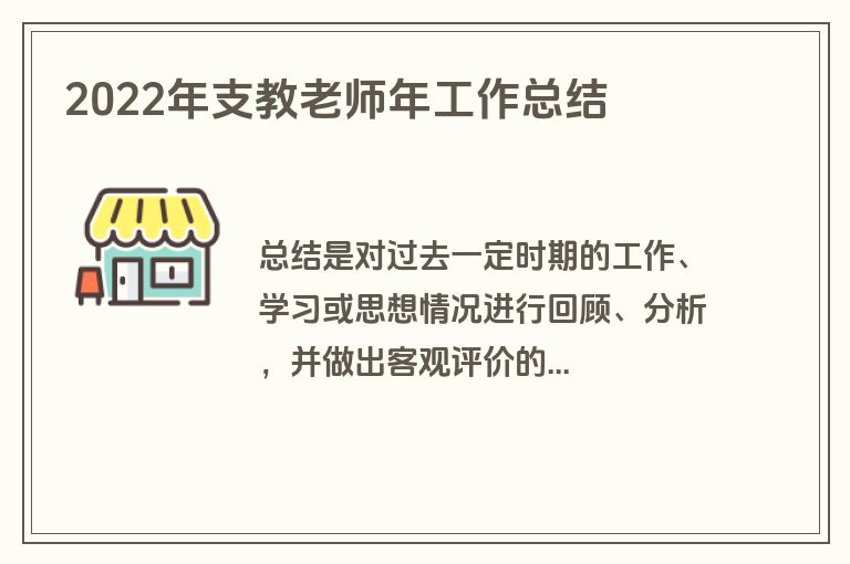 2022年支教老师年工作总结