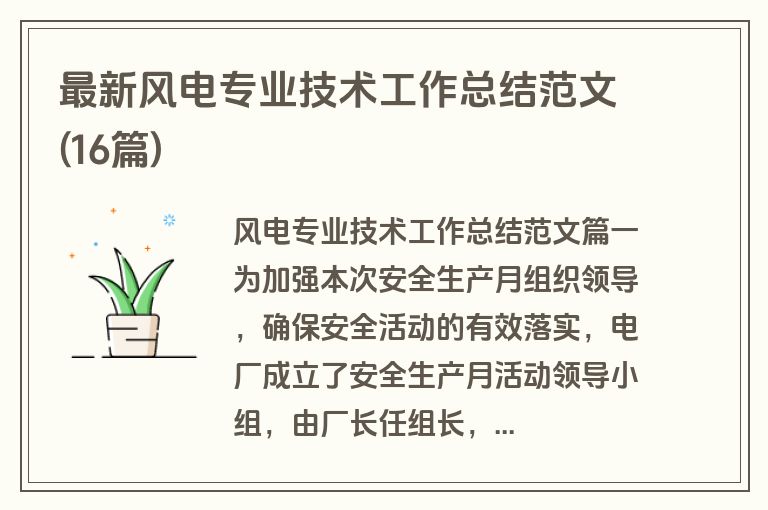 最新风电专业技术工作总结范文(16篇)