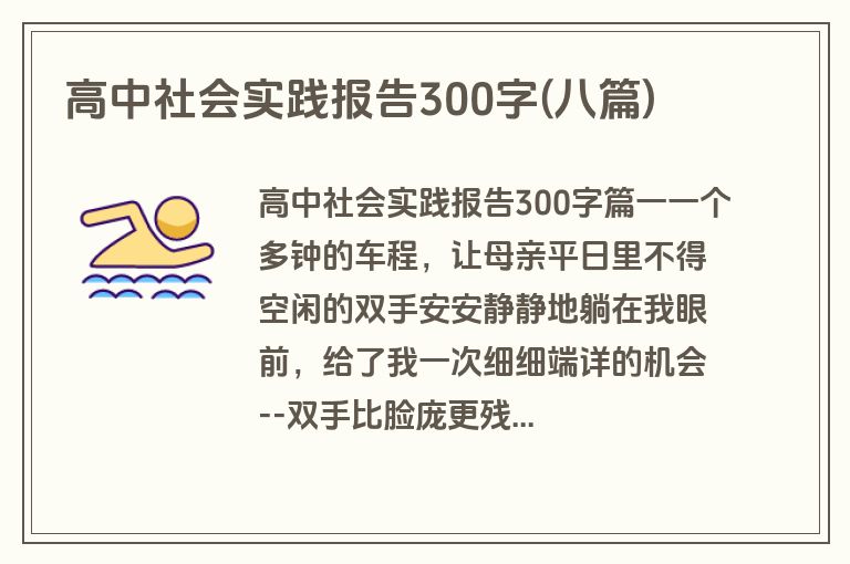 高中社会实践报告300字(八篇)