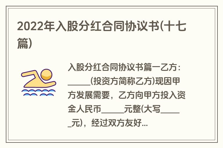 2022年入股分红合同协议书(十七篇)