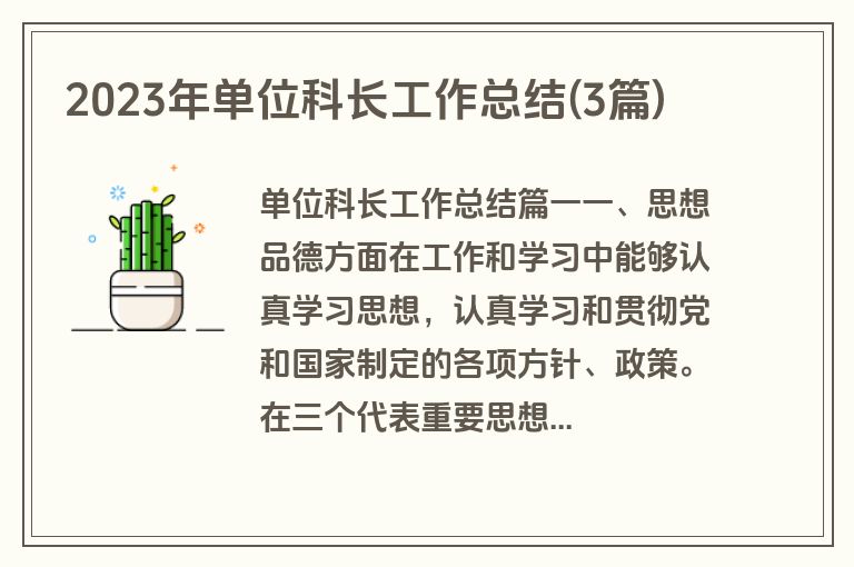 2023年单位科长工作总结(3篇)