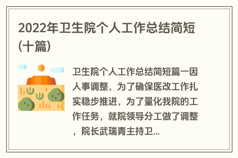 2022年卫生院个人工作总结简短(十篇)