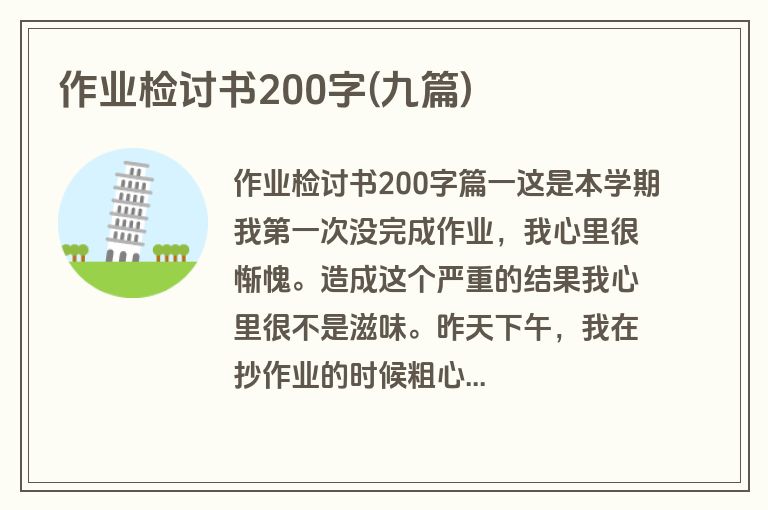作业检讨书200字(九篇)