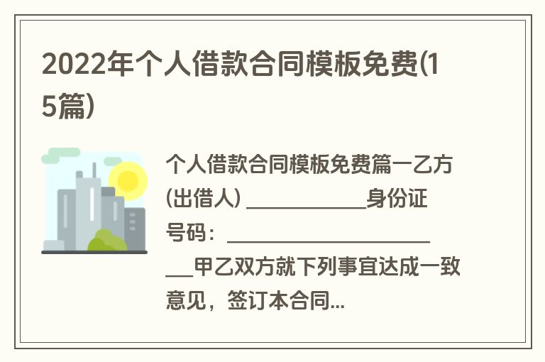 2022年个人借款合同模板免费(15篇)