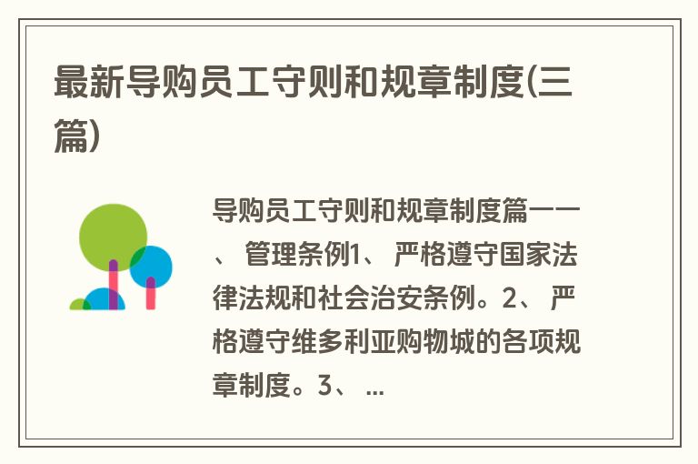 最新导购员工守则和规章制度(三篇)