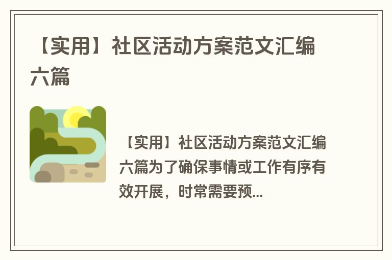 【实用】社区活动方案范文汇编六篇