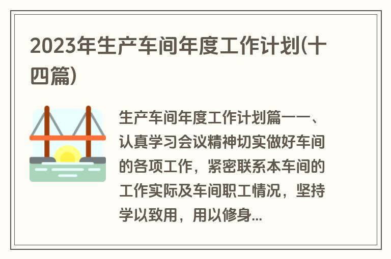 2023年生产车间年度工作计划(十四篇)
