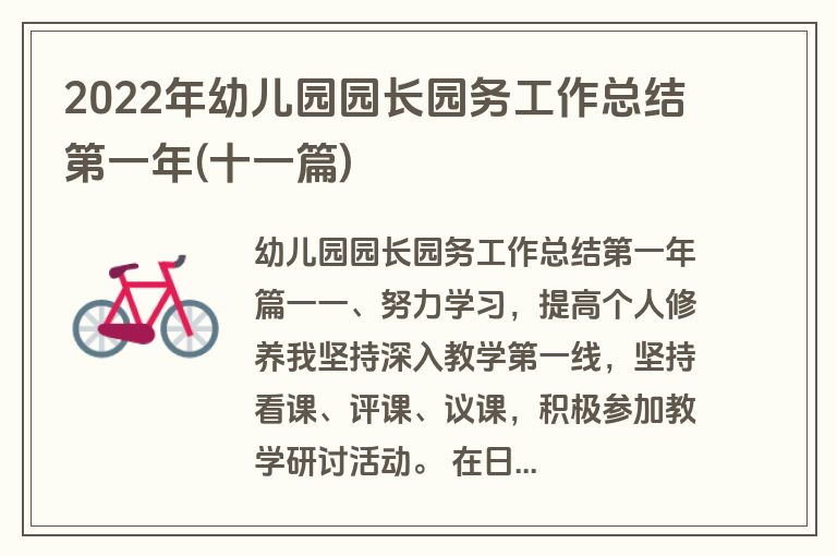 2022年幼儿园园长园务工作总结第一年(十一篇)