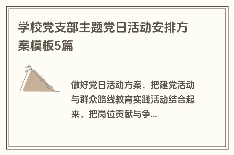 学校党支部主题党日活动安排方案模板5篇