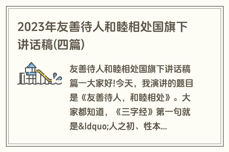 2023年友善待人和睦相处国旗下讲话稿(四篇)