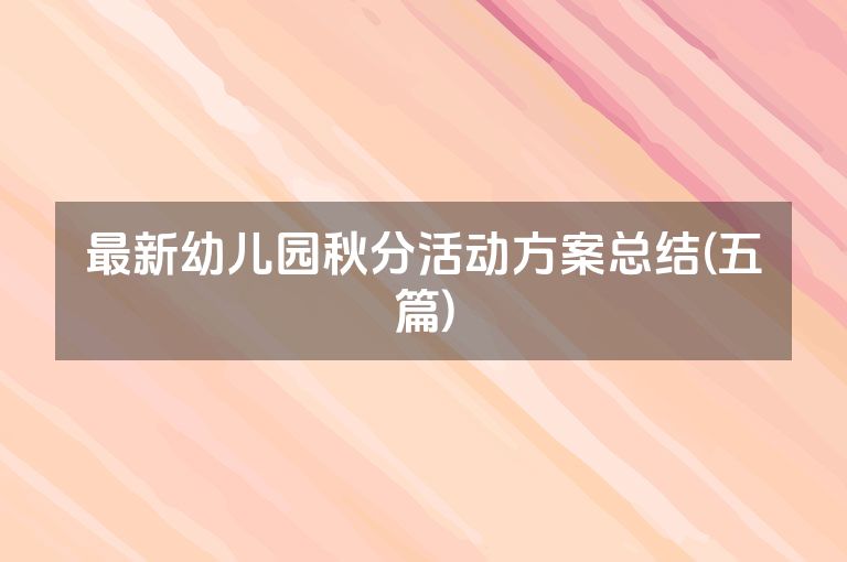 最新幼儿园秋分活动方案总结(五篇)