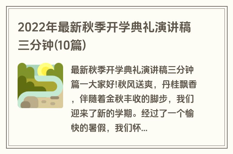2022年最新秋季开学典礼演讲稿三分钟(10篇)