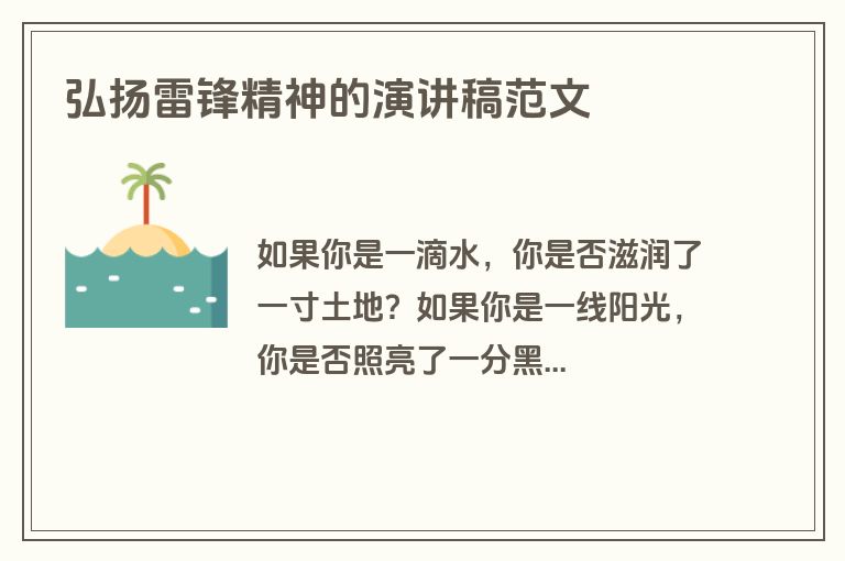 弘扬雷锋精神的演讲稿范文