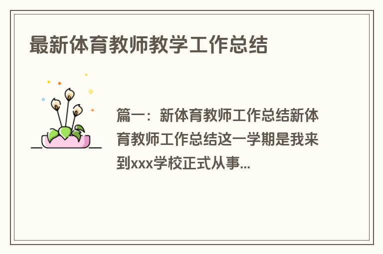 最新体育教师教学工作总结