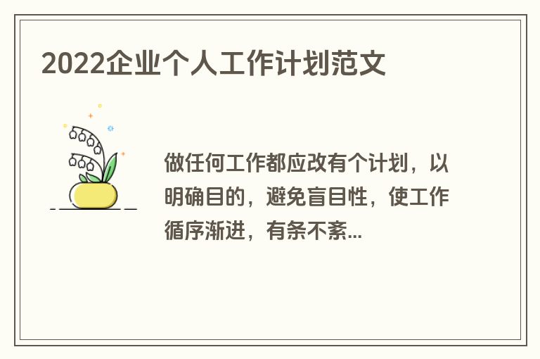 2022企业个人工作计划范文