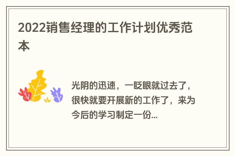 2022销售经理的工作计划优秀范本