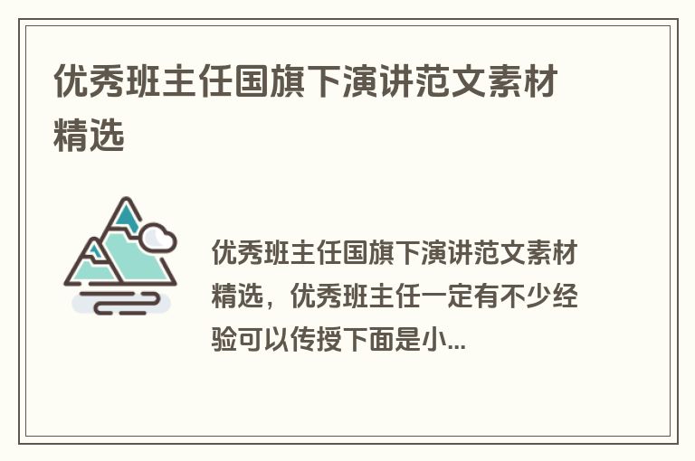 优秀班主任国旗下演讲范文素材精选