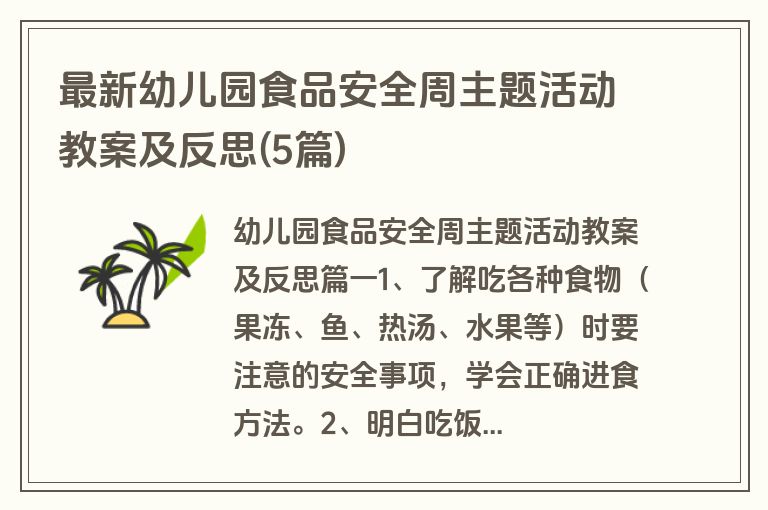 最新幼儿园食品安全周主题活动教案及反思(5篇)