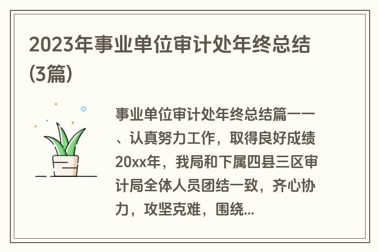2023年事业单位审计处年终总结(3篇)