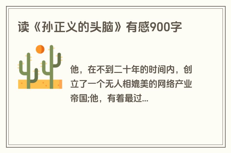 读《孙正义的头脑》有感900字
