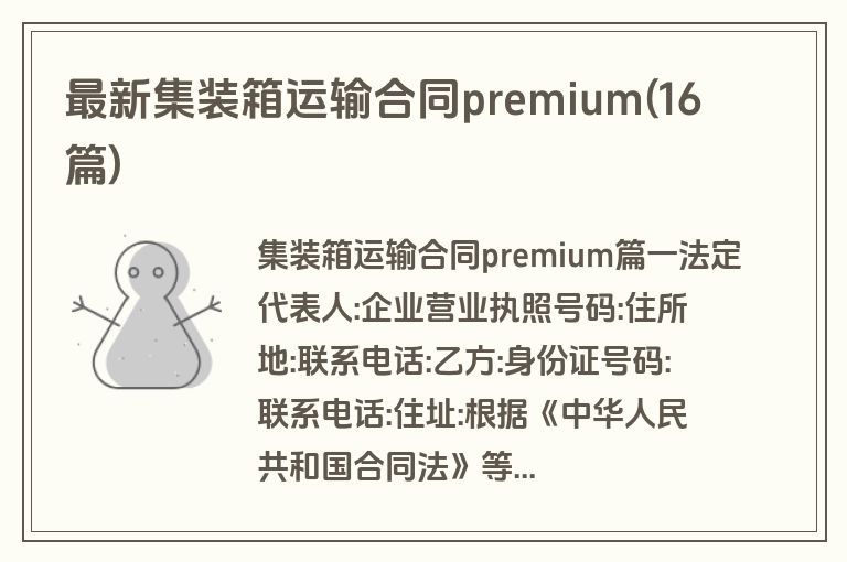 最新集装箱运输合同premium(16篇)