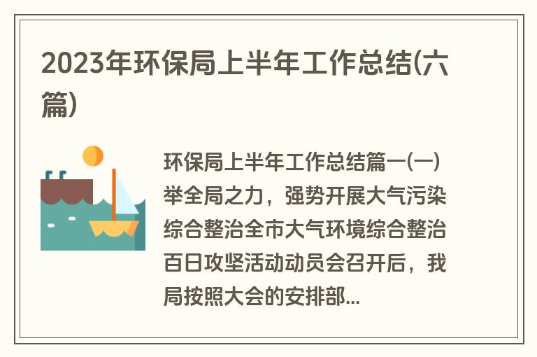 2023年环保局上半年工作总结(六篇)
