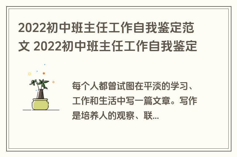 2022初中班主任工作自我鉴定范文 2022初中班主任工作自我鉴定三篇
