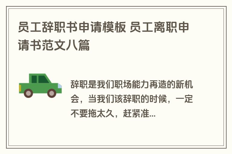 员工辞职书申请模板 员工离职申请书范文八篇