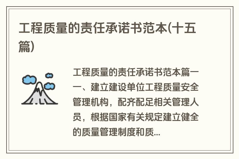 工程质量的责任承诺书范本(十五篇)