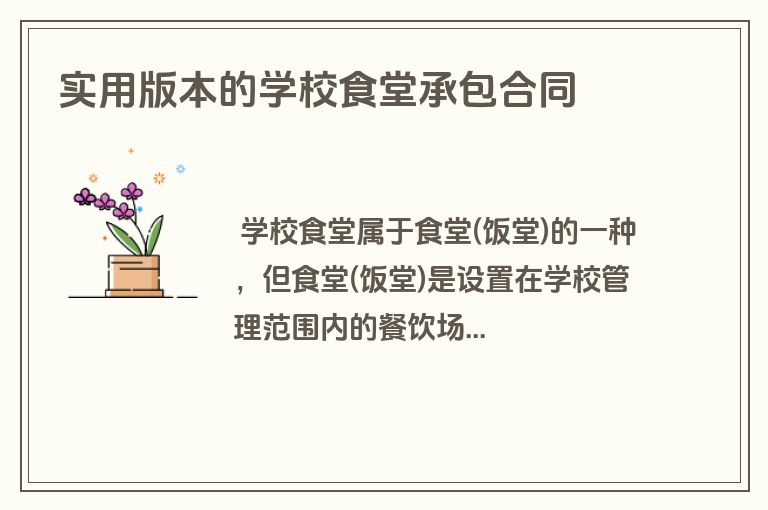 实用版本的学校食堂承包合同