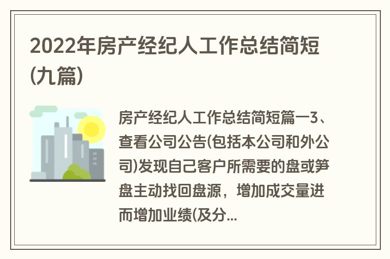 2022年房产经纪人工作总结简短(九篇)