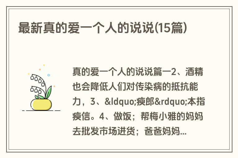 最新真的爱一个人的说说(15篇)