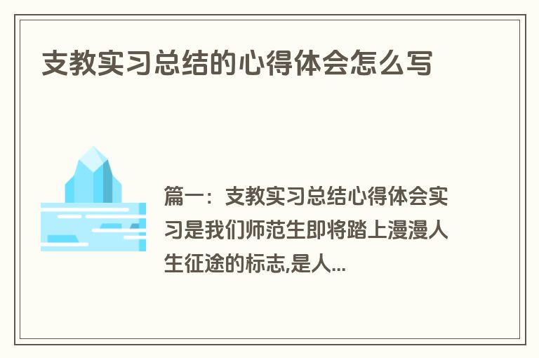 支教实习总结的心得体会怎么写