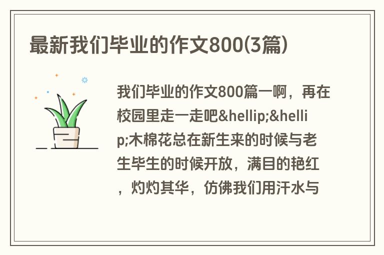 最新我们毕业的作文800(3篇)